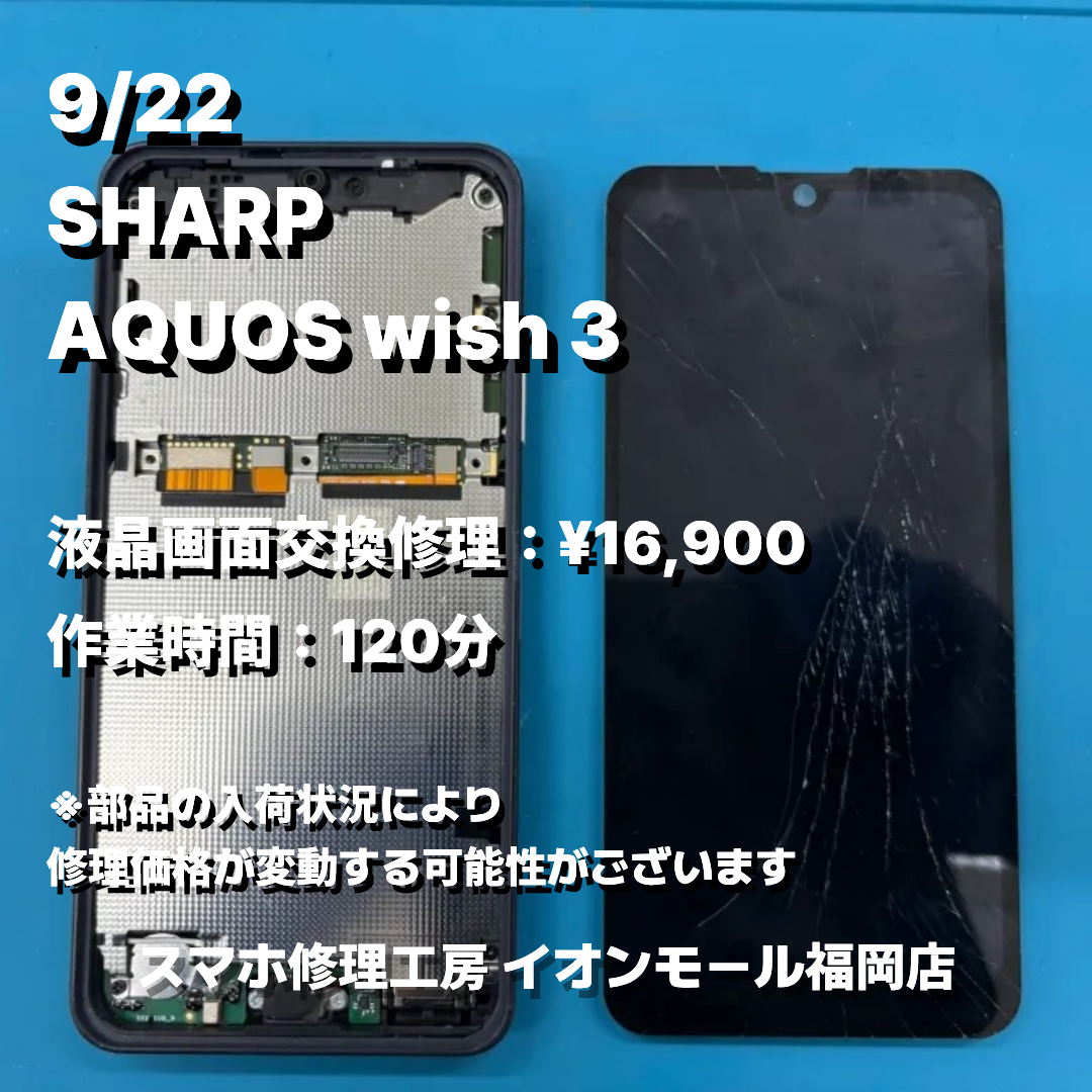 SHARP　AQUOS wish 3　液晶画面交換の修理実例｜液晶破損【スマホ修理工房 イオンモール福岡店】